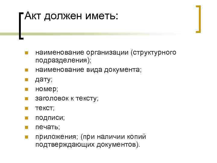 Акт должен иметь: n n n n n наименование организации (структурного подразделения); наименование вида