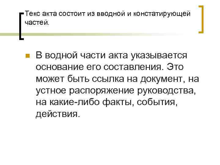 Текс акта состоит из вводной и констатирующей частей. n В водной части акта указывается