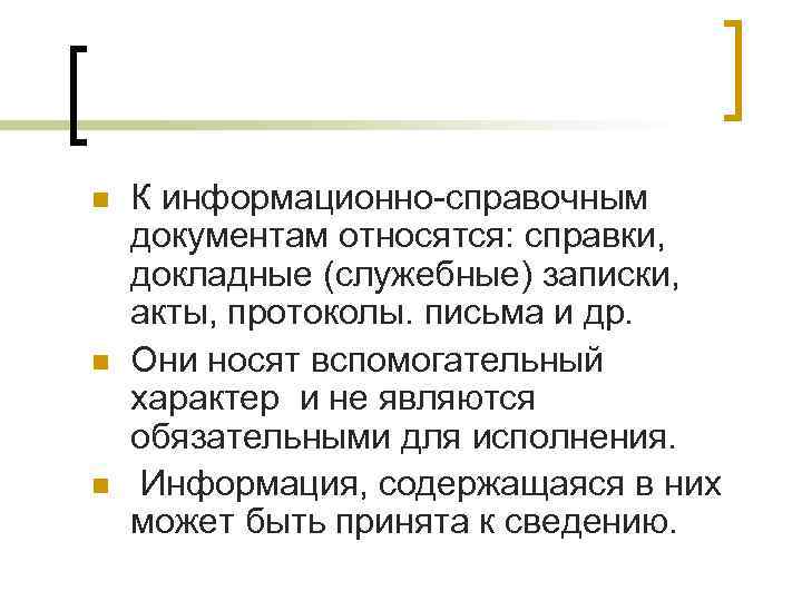 n n n К информационно-справочным документам относятся: справки, докладные (служебные) записки, акты, протоколы. письма