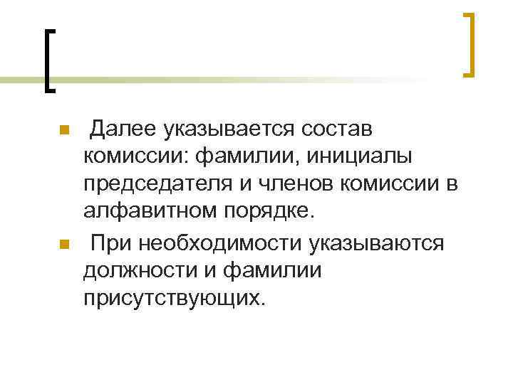 n n Далее указывается состав комиссии: фамилии, инициалы председателя и членов комиссии в алфавитном