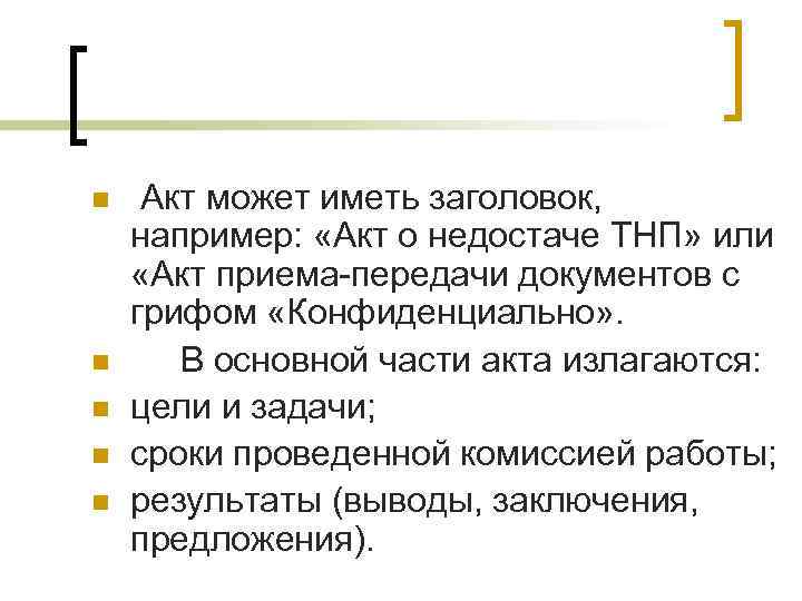 n n n Акт может иметь заголовок, например: «Акт о недостаче ТНП» или «Акт