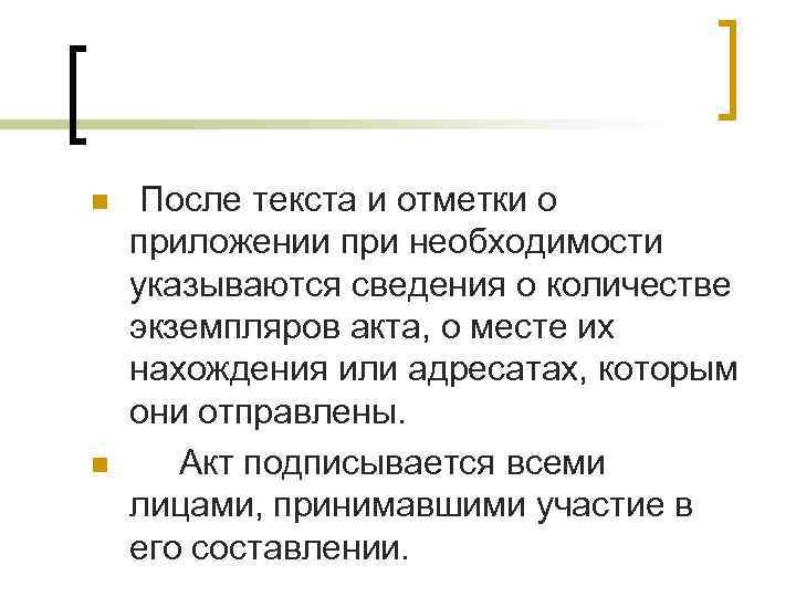 n n После текста и отметки о приложении при необходимости указываются сведения о количестве