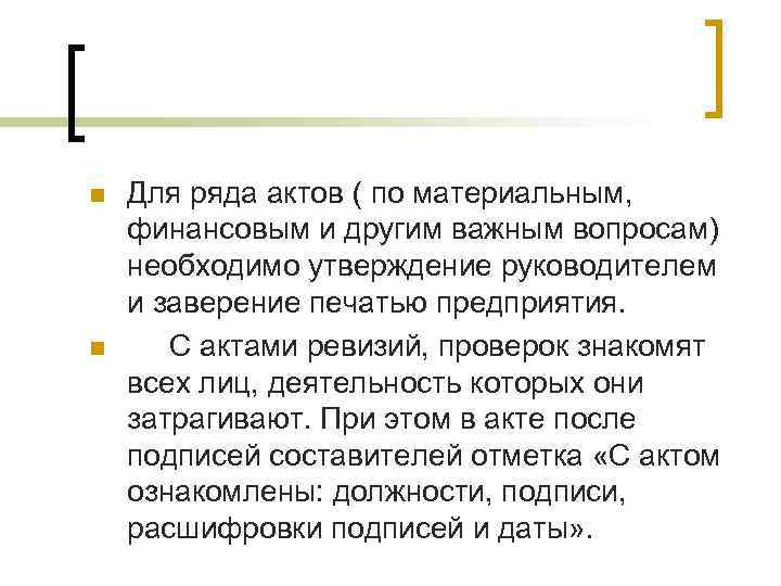 n n Для ряда актов ( по материальным, финансовым и другим важным вопросам) необходимо