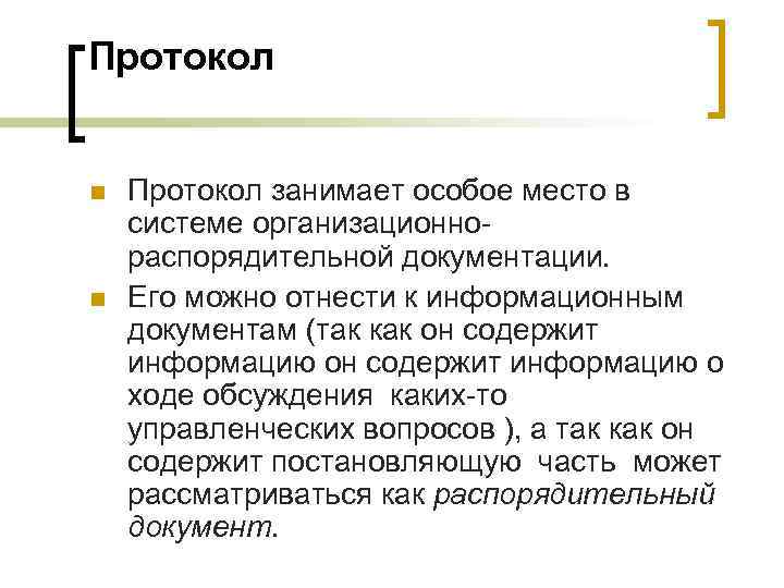 Протокол n n Протокол занимает особое место в системе организационнораспорядительной документации. Его можно отнести