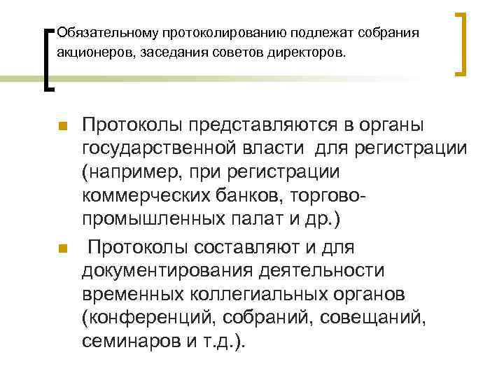 Обязательному протоколированию подлежат собрания акционеров, заседания советов директоров. n n Протоколы представляются в органы