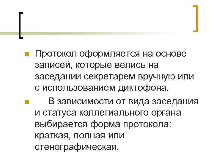 n n Протокол оформляется на основе записей, которые велись на заседании секретарем вручную или
