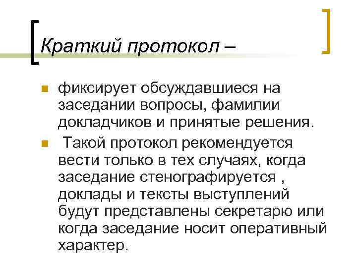 Краткий протокол – n n фиксирует обсуждавшиеся на заседании вопросы, фамилии докладчиков и принятые