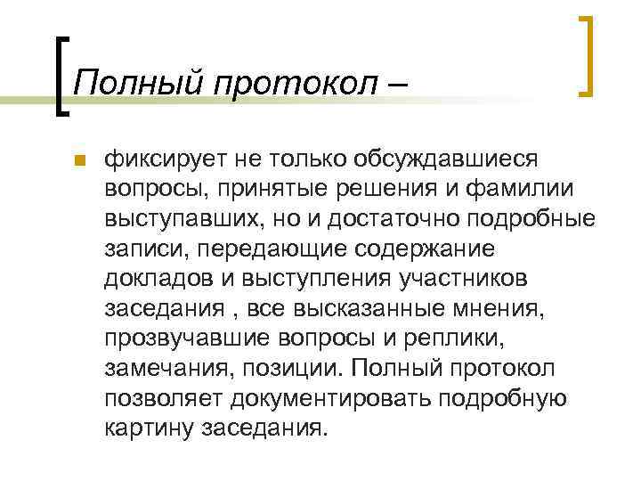 Полный протокол – n фиксирует не только обсуждавшиеся вопросы, принятые решения и фамилии выступавших,