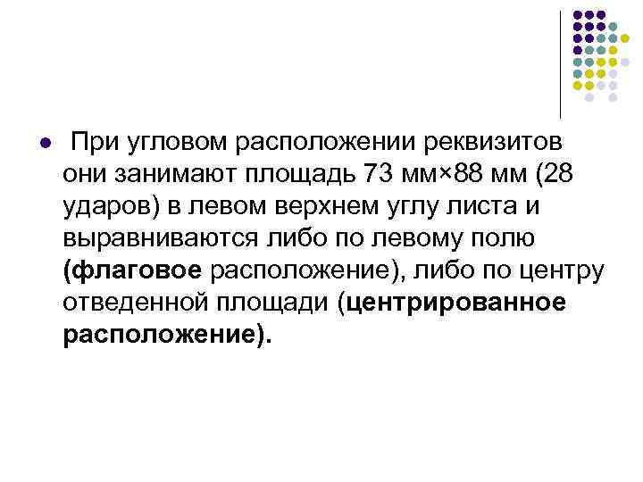 l При угловом расположении реквизитов они занимают площадь 73 мм× 88 мм (28 ударов)