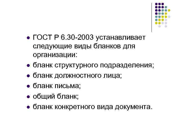 l l l ГОСТ Р 6. 30 -2003 устанавливает следующие виды бланков для организации: