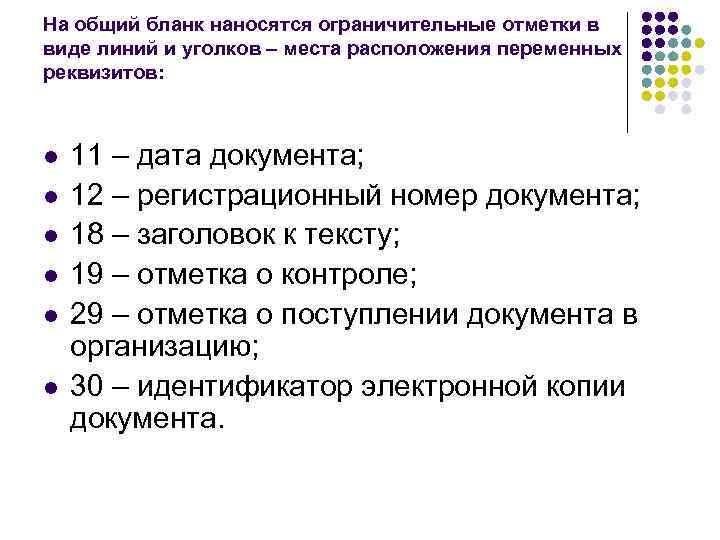 На общий бланк наносятся ограничительные отметки в виде линий и уголков – места расположения