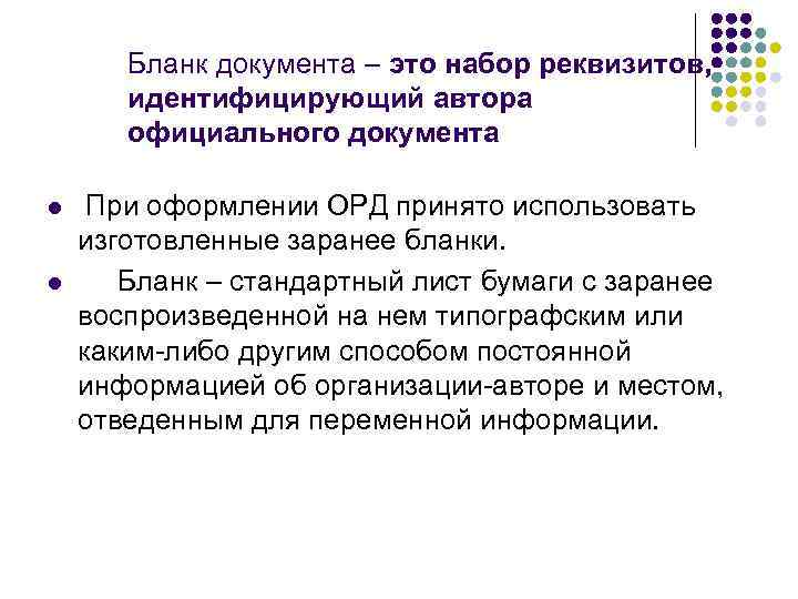 Бланк документа – это набор реквизитов, идентифицирующий автора официального документа l l При оформлении