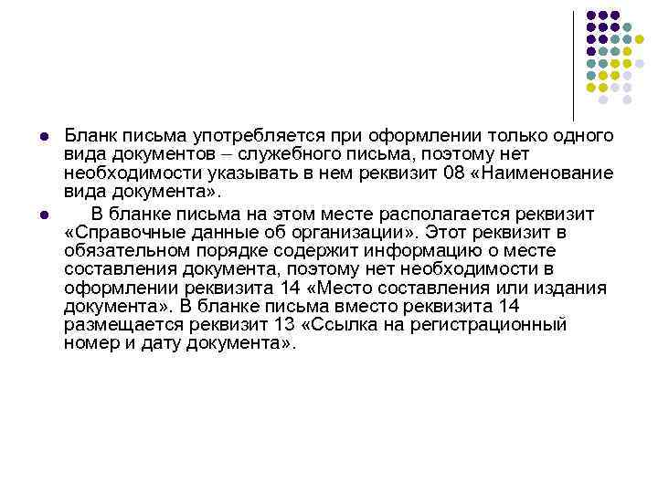 l l Бланк письма употребляется при оформлении только одного вида документов – служебного письма,