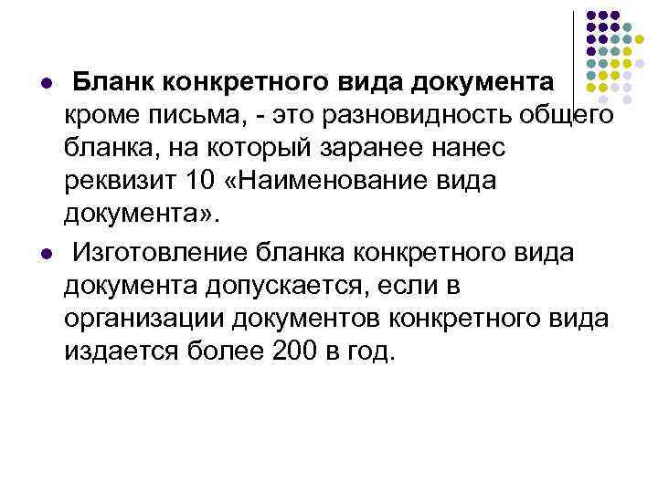 l l Бланк конкретного вида документа кроме письма, - это разновидность общего бланка, на