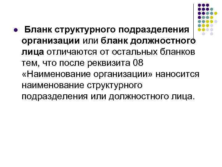 l Бланк структурного подразделения организации или бланк должностного лица отличаются от остальных бланков тем,