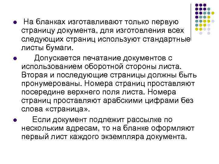 l l l На бланках изготавливают только первую страницу документа, для изготовления всех следующих