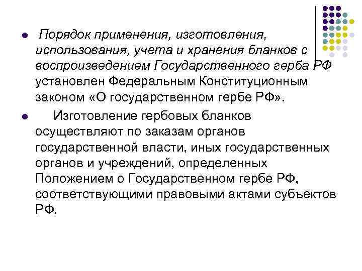 l l Порядок применения, изготовления, использования, учета и хранения бланков с воспроизведением Государственного герба