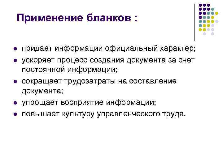 Применение бланков : l l l придает информации официальный характер; ускоряет процесс создания документа