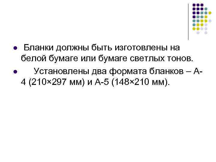 l l Бланки должны быть изготовлены на белой бумаге или бумаге светлых тонов. Установлены