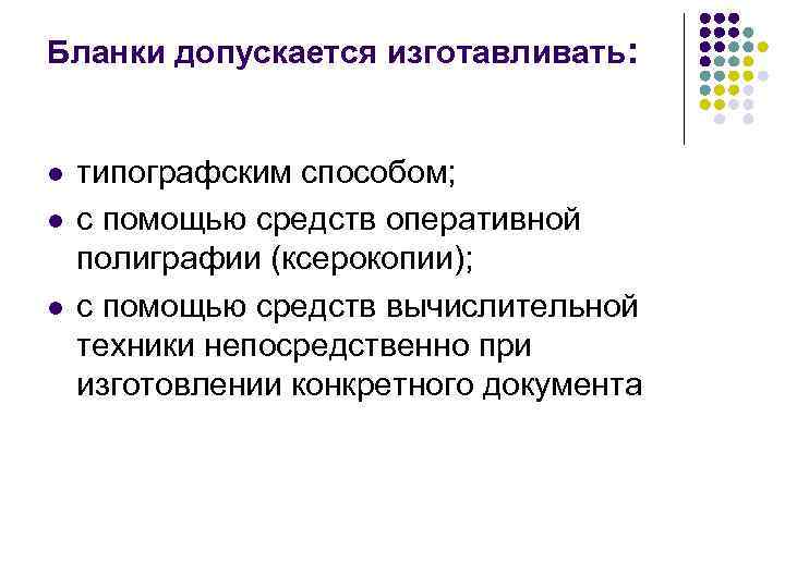 Бланки допускается изготавливать: l l l типографским способом; с помощью средств оперативной полиграфии (ксерокопии);