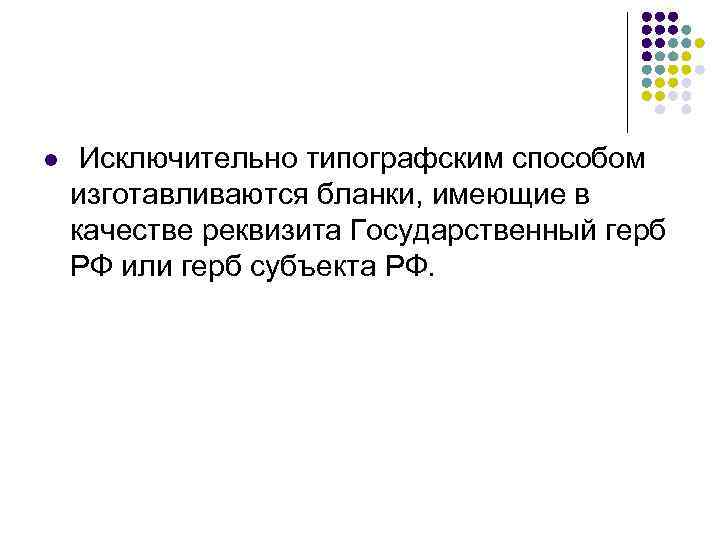 l Исключительно типографским способом изготавливаются бланки, имеющие в качестве реквизита Государственный герб РФ или