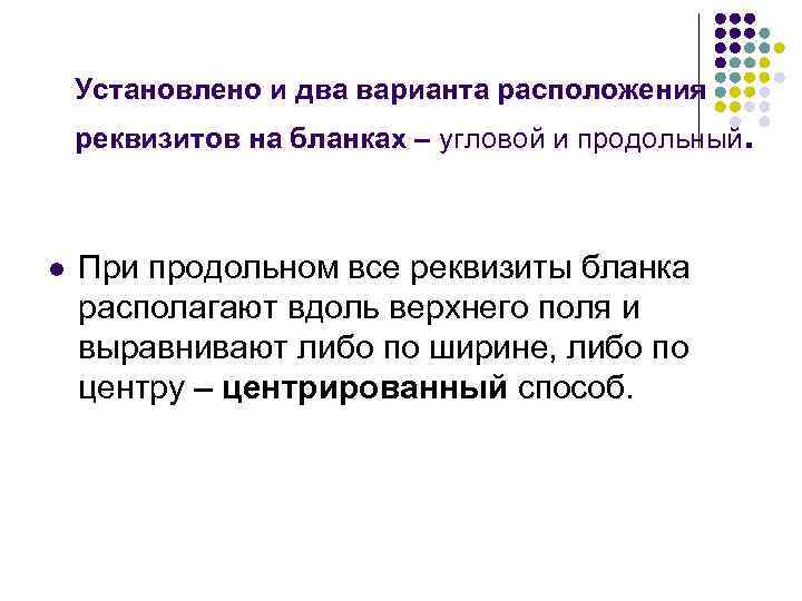 Установлено и два варианта расположения реквизитов на бланках – угловой и продольный. l При