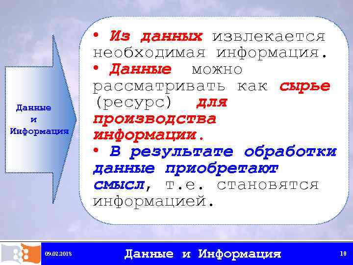 Данные и Информация 09. 02. 2018 • Из данных извлекается необходимая информация. • Данные