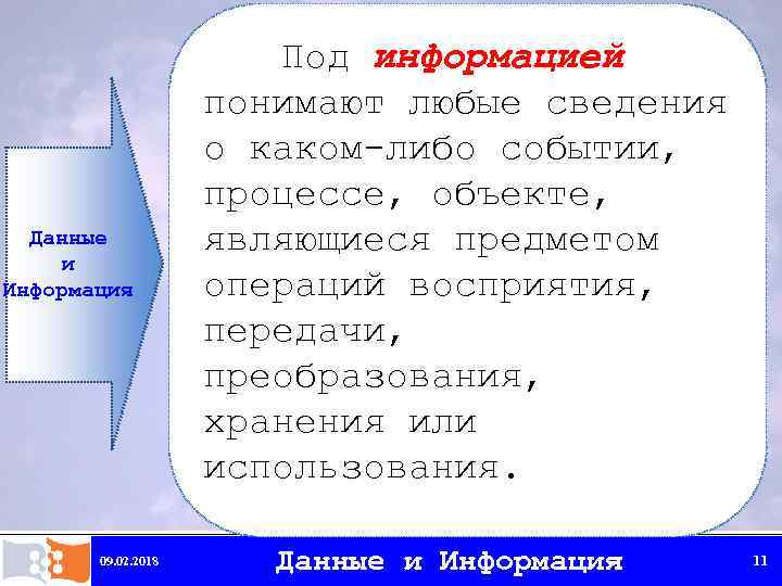 Данные и Информация 09. 02. 2018 Под информацией понимают любые сведения о каком-либо событии,