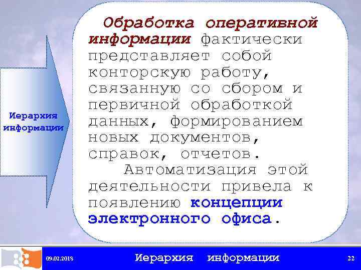 Иерархия информации 09. 02. 2018 Обработка оперативной информации фактически представляет собой конторскую работу, связанную