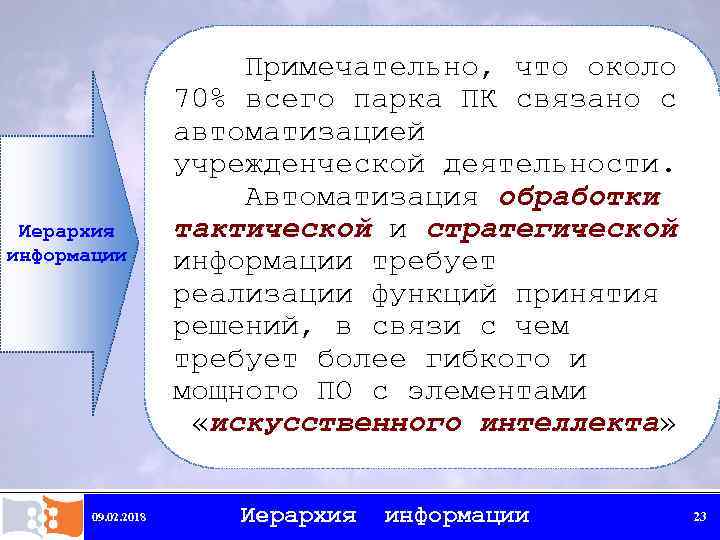 Иерархия информации 09. 02. 2018 Примечательно, что около 70% всего парка ПК связано с