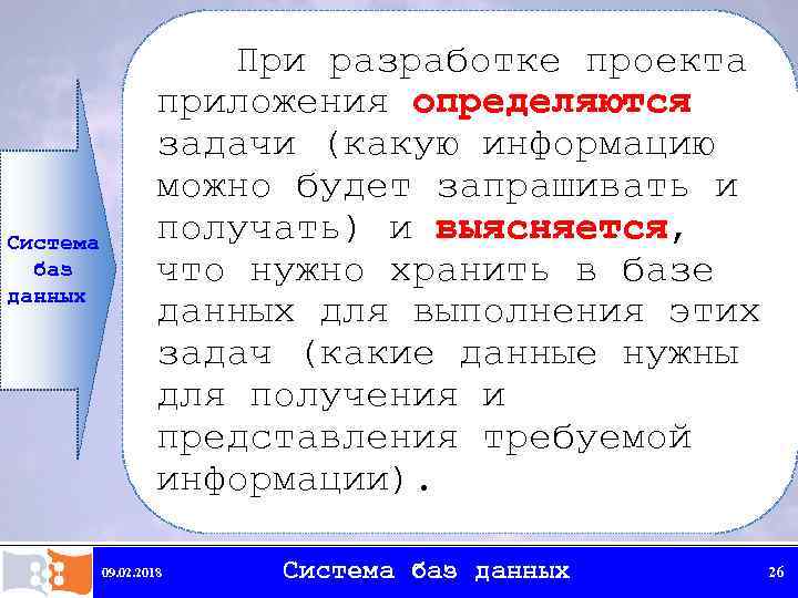 Система баз данных При разработке проекта приложения определяются задачи (какую информацию можно будет запрашивать