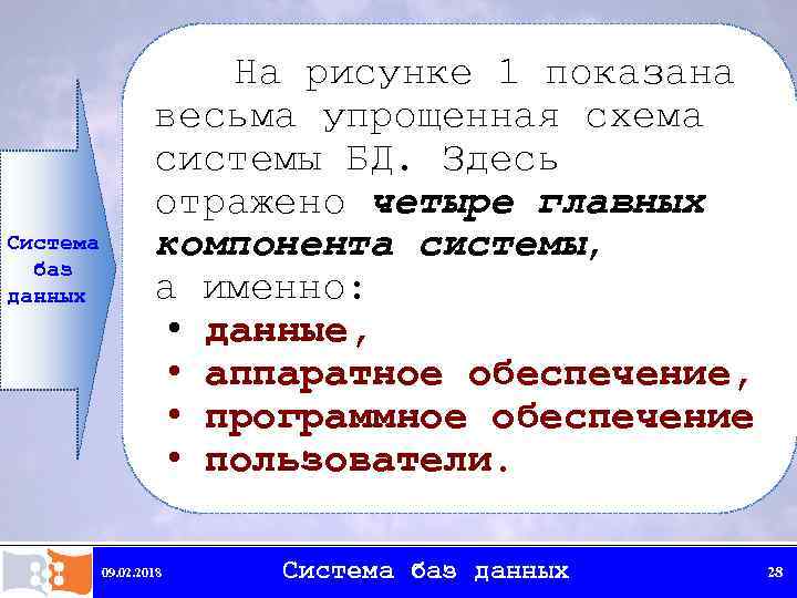 Система баз данных На рисунке 1 показана весьма упрощенная схема системы БД. Здесь отражено