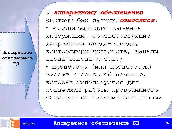 Аппаратное обеспечение БД 09. 02. 2018 К аппаратному обеспечению системы баз данных относятся: •