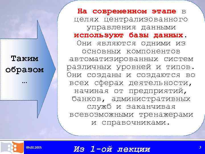 Таким образом … 09. 02. 2018 На современном этапе в целях централизованного управления данными