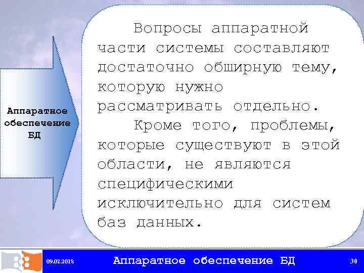 Аппаратное обеспечение БД 09. 02. 2018 Вопросы аппаратной части системы составляют достаточно обширную тему,