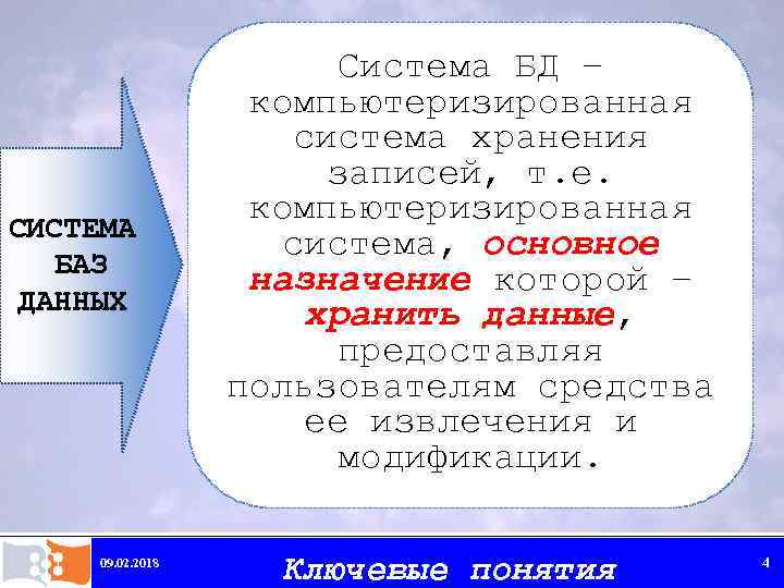 СИСТЕМА БАЗ ДАННЫХ 09. 02. 2018 Система БД – компьютеризированная система хранения записей, т.