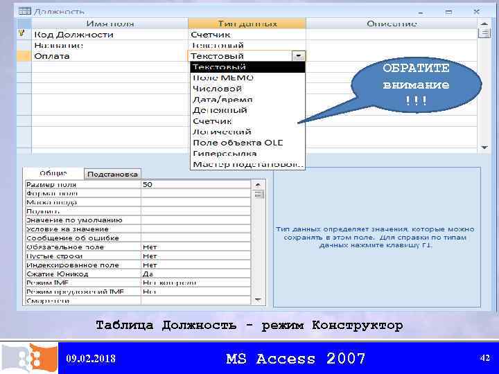 ОБРАТИТЕ внимание !!! Таблица Должность - режим Конструктор 09. 02. 2018 MS Access 2007