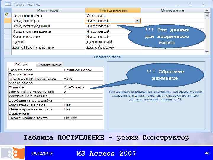 !!! Тип данных для вторичного ключа !!! Обратите внимание Таблица ПОСТУПЛЕНИЕ - режим Конструктор