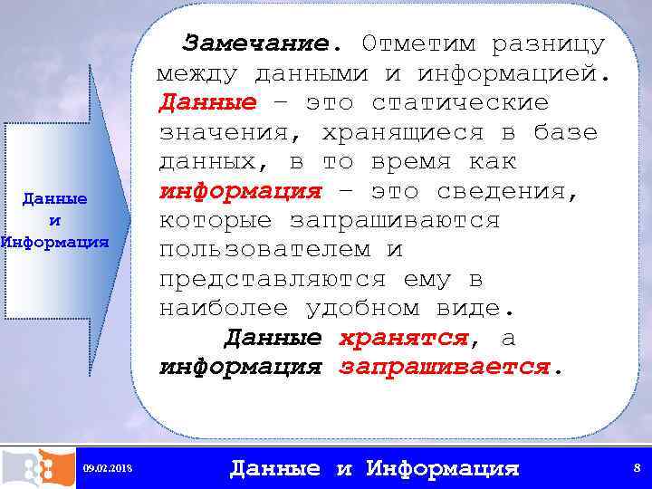 Данные и Информация 09. 02. 2018 Замечание. Отметим разницу между данными и информацией. Данные