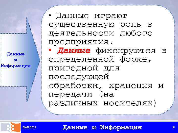  • Данные играют Данные и Информация 09. 02. 2018 существенную роль в деятельности