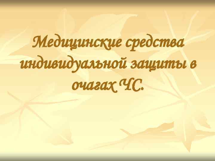 Медицинские средства индивидуальной защиты в очагах ЧС. 