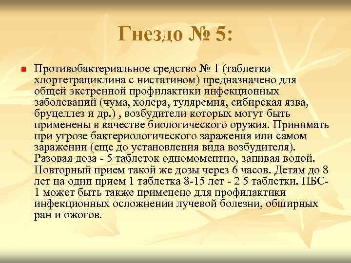 Гнездо № 5: n Противобактериальное средство № 1 (таблетки хлортетрациклина с нистатином) предназначено для