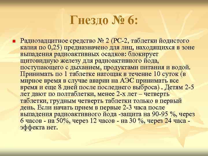 Гнездо № 6: n Радиозадцитное средство № 2 (РС-2, таблетки йодистого калия по 0,