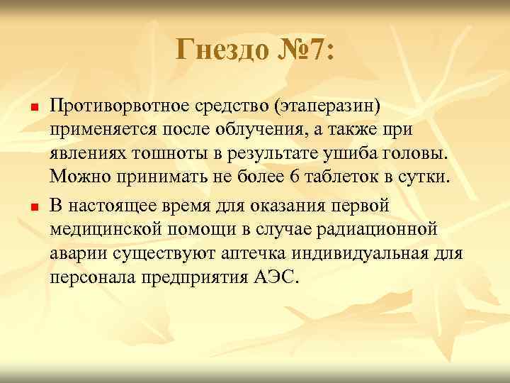 Гнездо № 7: n n Противорвотное средство (этаперазин) применяется после облучения, а также при