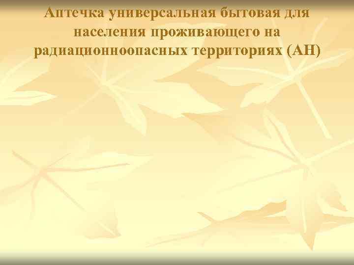 Аптечка универсальная бытовая для населения проживающего на радиационноопасных территориях (АН) 