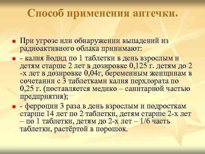 Способ применения аптечки. n n n При угрозе или обнаружении выпадений из радиоактивного облака