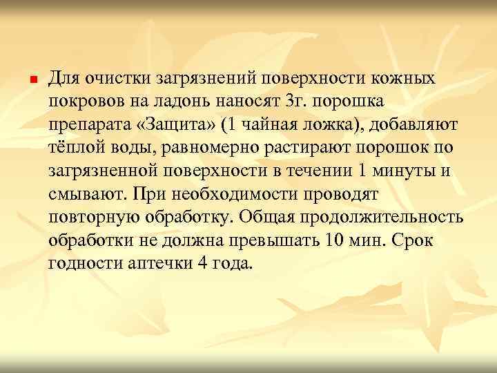n Для очистки загрязнений поверхности кожных покровов на ладонь наносят 3 г. порошка препарата