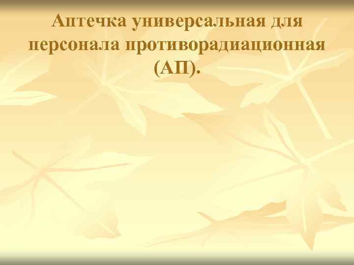 Аптечка универсальная для персонала противорадиационная (АП). 