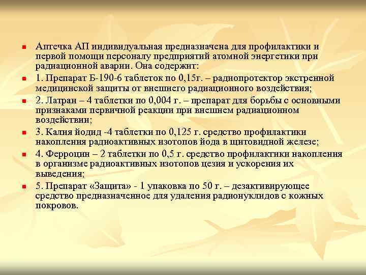 n n n Аптечка АП индивидуальная предназначена для профилактики и первой помощи персоналу предприятий