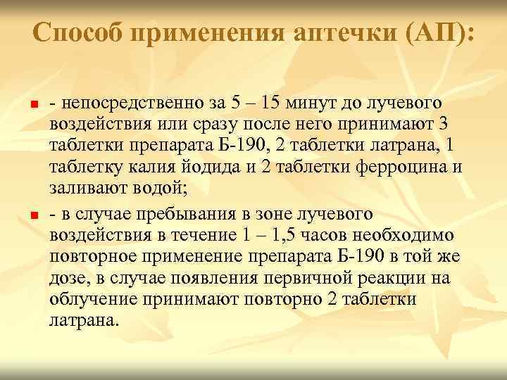 Способ применения аптечки (АП): n n - непосредственно за 5 – 15 минут до